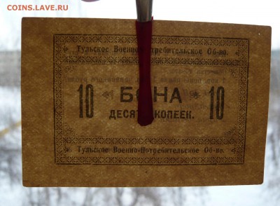 Бона 10 копеек. Тульское военно - потребительское общество. - P1110840.JPG