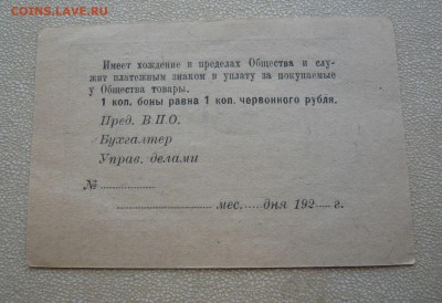Бона 10 копеек. Тульское военно - потребительское общество. - P1110839.JPG