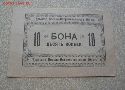 Бона 10 копеек. Тульское военно - потребительское общество. - P1110838.JPG