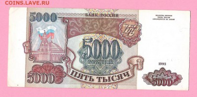 * 5000 рублей 1993 год до 23.02 - Scan505-1