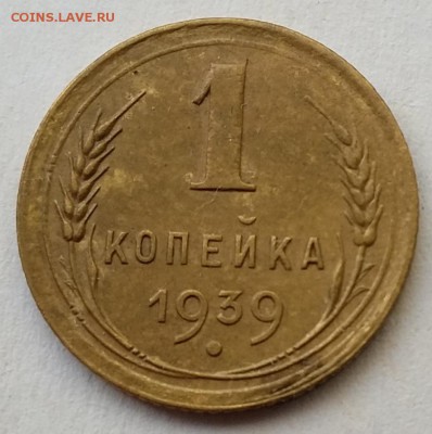 1 копейка 1939г. до 22.02.18г в 22:00 - 1к-1939-Реверс