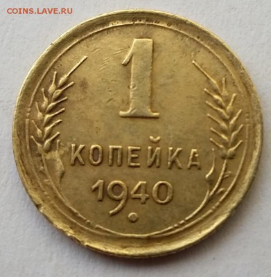 1 копейка 1940г. до 22.02.18г в 22:00 - 1к-1940-реверс