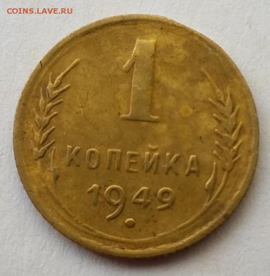 1 копейка 1949г. до 22.02.18г в 22:00 - 1к-1949-Реверс
