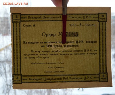 3 рубля. Ордер. Бежецкий ЦРК. До 22.02. в 19:00 мск - P1110850.JPG