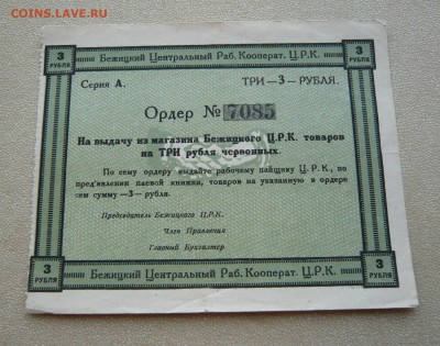 3 рубля. Ордер. Бежецкий ЦРК. До 22.02. в 19:00 мск - P1110848.JPG