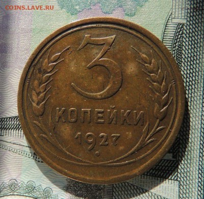 3 копейки 1927г. (Редкая) до 22:00 21.02.2018 - dscn6027