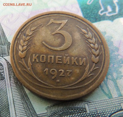 3 копейки 1927г. (Редкая) до 22:00 21.02.2018 - dscn6026