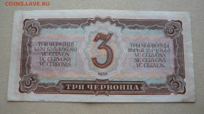 Три червонца 1937 года. До 22.02. в 19:00 мск - P1110855.JPG