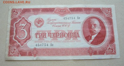 Три червонца 1937 года. До 22.02. в 19:00 мск - P1110854.JPG