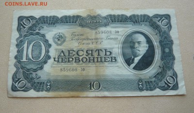 10 червонцев 1937 года. До 22.02. в 19:00 мск - P1110860.JPG