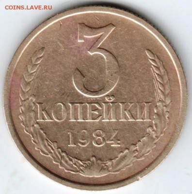 3 копейки 1984 г. до 25.02.18 г. в 23.00 - Scan-180216-0056