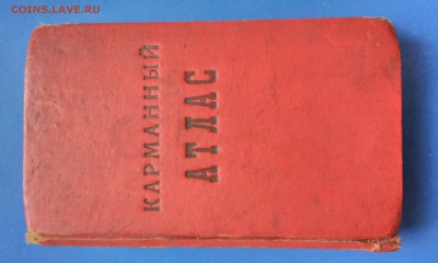 Карманный атлас СССР 1941 года - АТЛАС