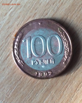100 рублей ММД 1992 г. до 24.02.2018 - IMG_0876.JPG