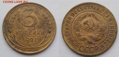 половинка 1928 и 3 копейки 1927 оценка - 5542234
