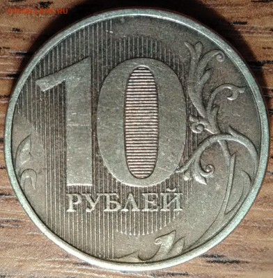 10 рублей 2012г. ммд (шт. 2.52)? - P_20180219_131856_DF