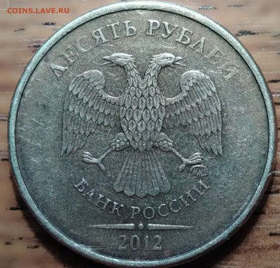 10 рублей 2012г. ммд (шт. 2.52)? - P_20180219_131951_DF