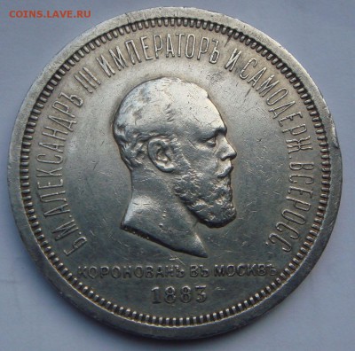 Рубль коронация 1883 - DSC02307.JPG