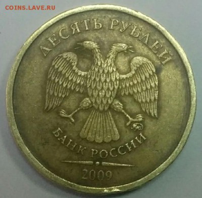 10 рублей 2009   2.3 А? - Новое изображение.JPG