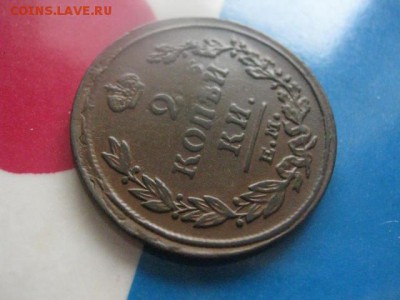 2 копейки 1815 ЕМ. В альбом. До 25.02.2018г. - 004.JPG