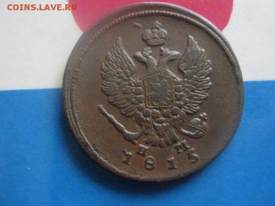 2 копейки 1815 ЕМ. В альбом. До 25.02.2018г. - 006.JPG