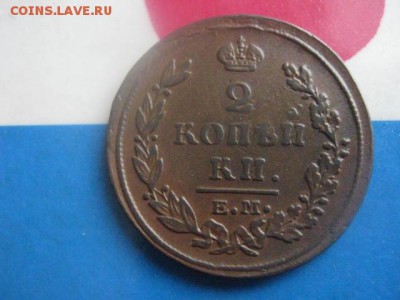 2 копейки 1815 ЕМ. В альбом. До 25.02.2018г. - 002.JPG