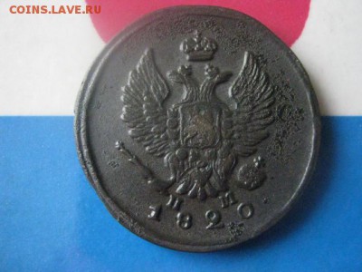 2 копейки 1820 ЕМ. В альбом. До 25.02.2018г. - 018.JPG