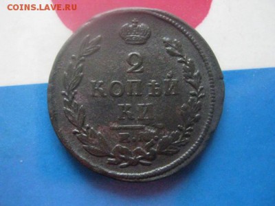 2 копейки 1820 ЕМ. В альбом. До 25.02.2018г. - 013.JPG