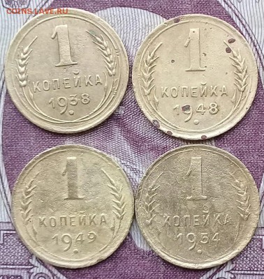1 копейка 1938; 1948; 1949; 1954. До 21:00 25.02.2018 - IMG_20180219_121854