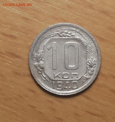 10 копеек 1940 до 26.02 блиц - 10 коп 1940 11 1