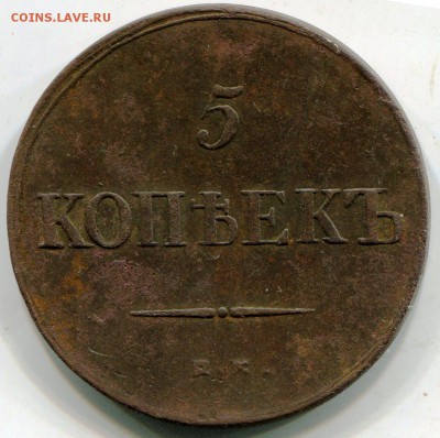 5 копеек 1836 до 22.02.2018 в 21-00 - img985