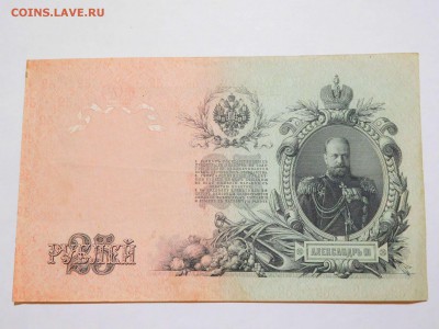 25 рублей 1909г., Шипов-Бубякин, до 21.02.2018г. - DSCN4049_thumb