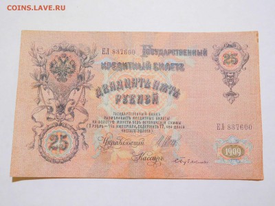 25 рублей 1909г., Шипов-Бубякин, до 21.02.2018г. - DSCN4048_thumb