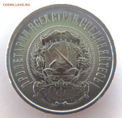 50 копеек 1922г. (в Коллекцию) до 21.02.18 - dscn6047
