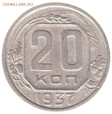 20 копеек 1937 до 23.02 в 22.00 - IMG_0002