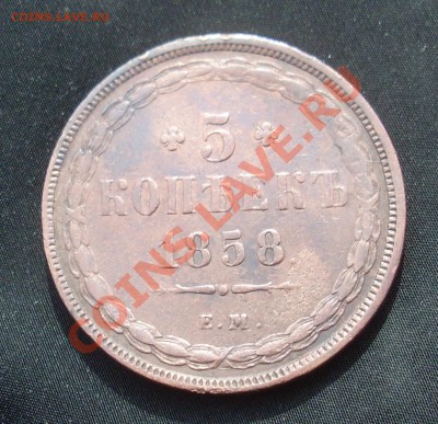 5 копеек 1858 ЕМ до 8.04.11 22:00 МСК - 1.JPG