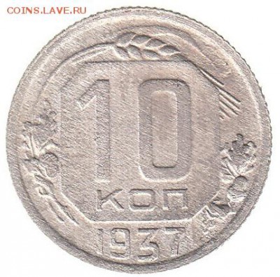 10 копеек 1937 до 23.02 в 22.00 - IMG_0003