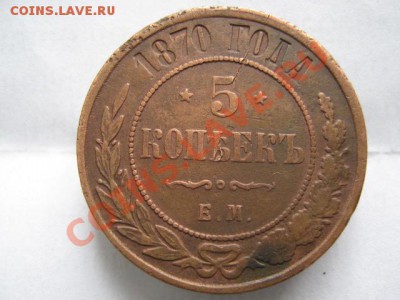 5 коп 1870 ЕМ до 09-04-11 22-00 - IMG_5822