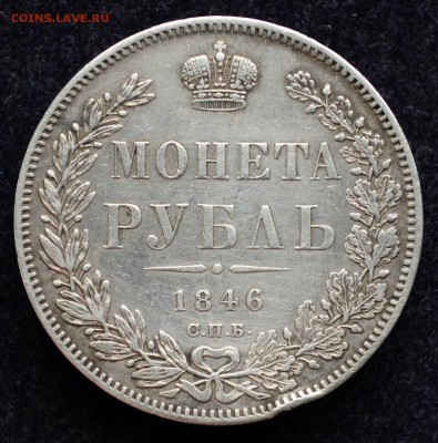 Монета Рубль 1846г. СПБ ПА - DSC_0932.JPG