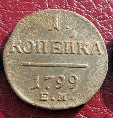 1 копейка 1799 ЕМ до 22-15 по МСК 25.02.2018 - 200