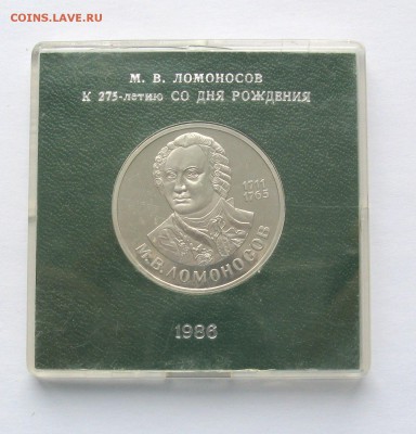 1 руб 1986 Ломоносов  Стародел в коробке Госбанка  23.02.18 - IMG_5763 1