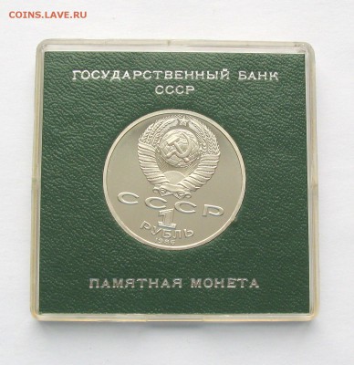 1 руб 1986 Ломоносов  Стародел в коробке Госбанка  23.02.18 - IMG_5712 1