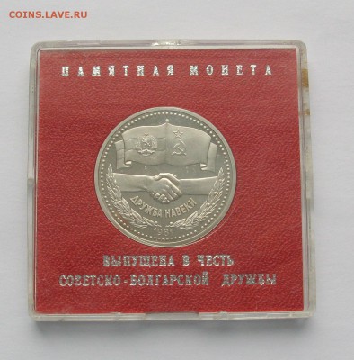 1 руб 1981 Дружба Навеки Стародел в коробке Госбанка 23.02. - IMG_5732 1