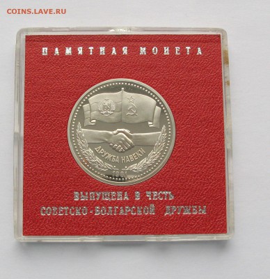 1 руб 1981 Дружба Навеки Стародел в коробке Госбанка 23.02. - IMG_5733 1