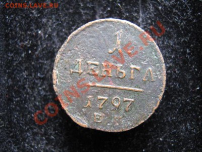 1 деньга 1797 ЕМ до 09-04-11 22-00 - IMG_5827
