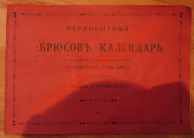 Календарь 1875г оценка - P1130290