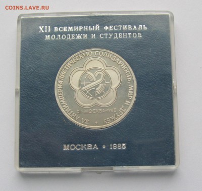 1 рубль 1985 ФЕСТИВАЛЬ Стародел в коробке Госбанка  23.02.18 - IMG_5772 1