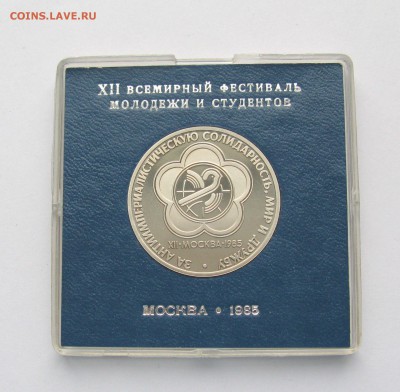 1 рубль 1985 ФЕСТИВАЛЬ Стародел в коробке Госбанка  23.02.18 - IMG_5770 1