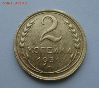 2 копейки 1931 и 1936 - новоделы - 1