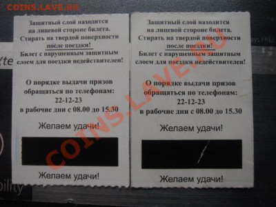 билет-лотерея - DSC08305.JPG