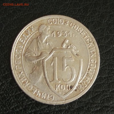 15 копеек 1931 не  частая ( сильно рубчатый гурт) до 23.02. - IMG_20180219_184621